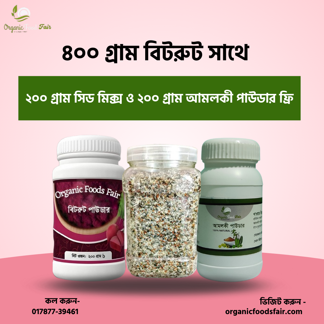 ৪০০ গ্রাম বিটরুট সাথে ( ২০০ গ্রাম সিড মিক্স ও ২০০ গ্রাম আমলকী পাউডার ফ্রি)